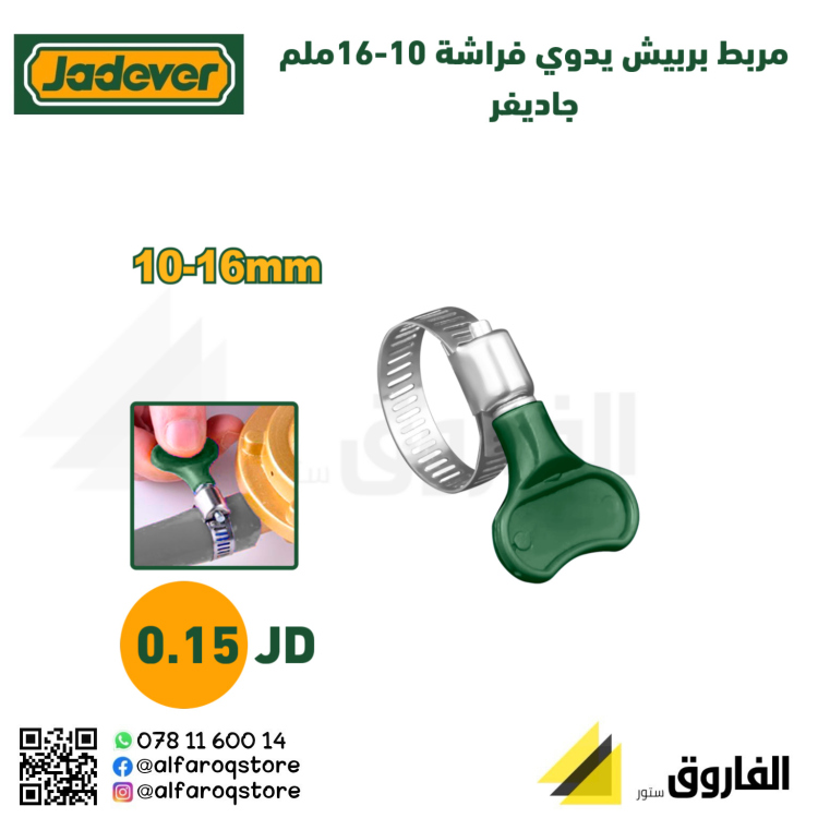 مربط  بربيش يدوي 10-16ملم حاديفر