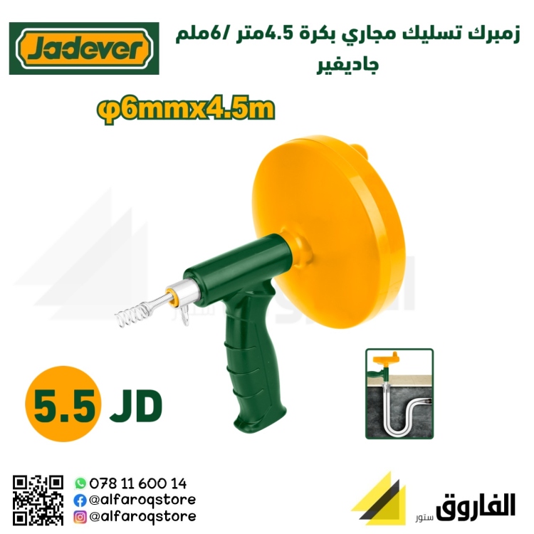 زمبرك تسليك مجاري 4.5متر بكرة جاديفر