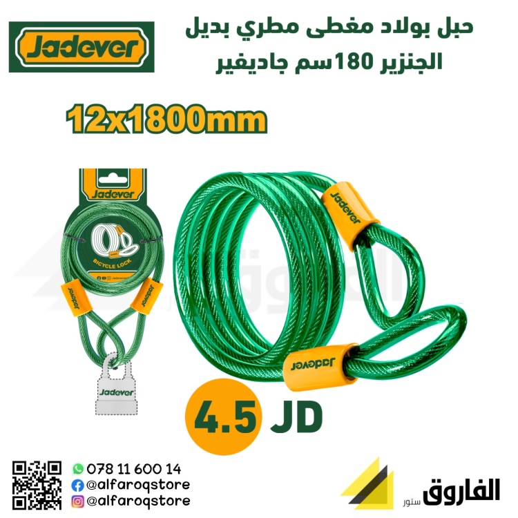 حبل بولاد مغطى مطري (بديل الجنزير ) جاديفر