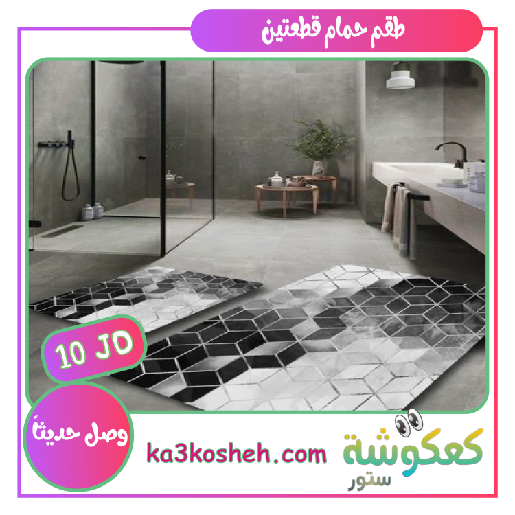 طقم قطعتين (1م * 60سم) و (60سم * 50سم)