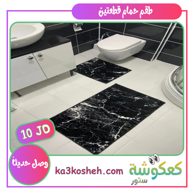 طقم قطعتين (1م * 60سم) و (60سم * 50سم)