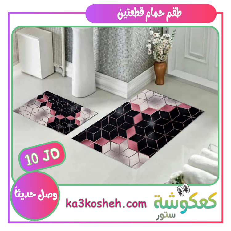 طقم قطعتين (1م * 60سم) و (60سم * 50سم)