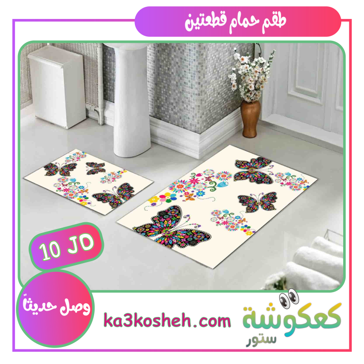 طقم قطعتين (1م * 60سم) و (60سم * 50سم)