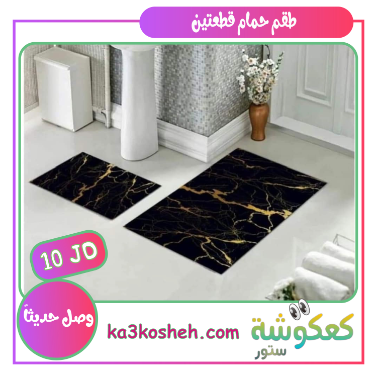 طقم قطعتين (1م * 60سم) و (60سم * 50سم)