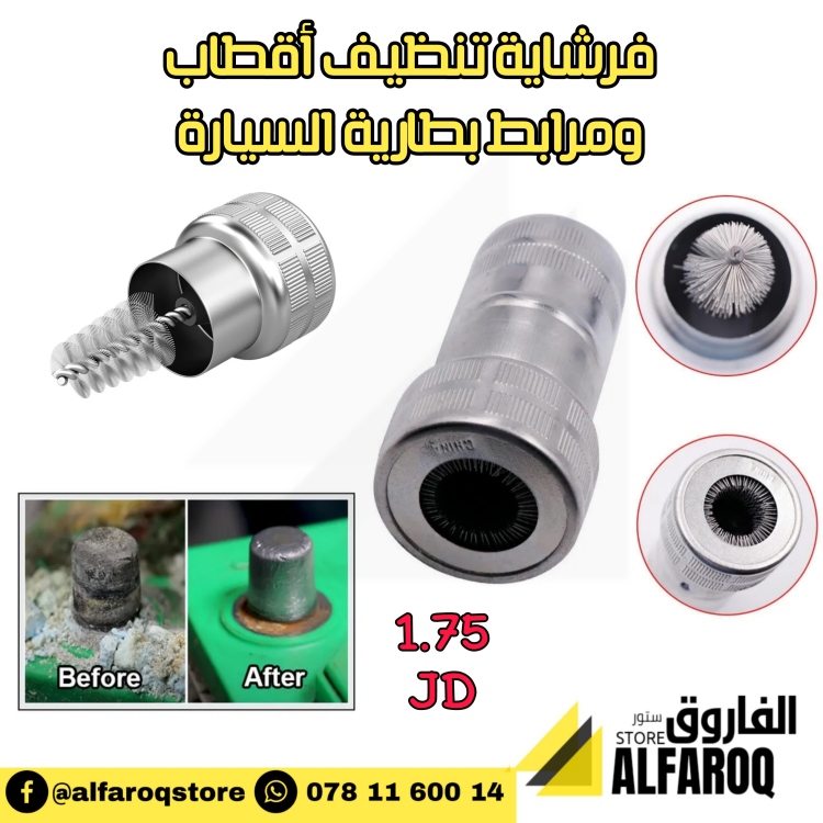 فرشاية تنظيف أقطاب البطارية 