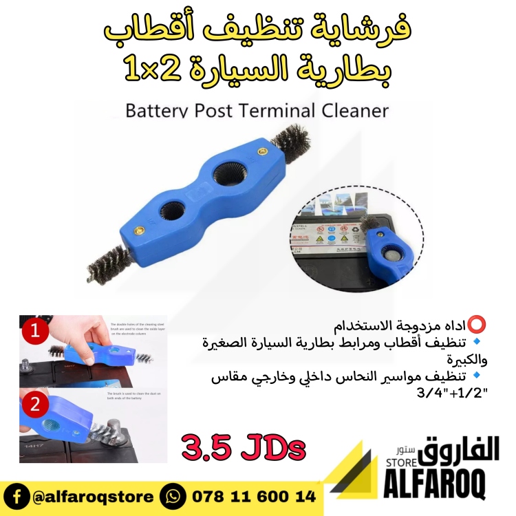فرشاية تنظيف أقطاب البطارية مزدوجة 
