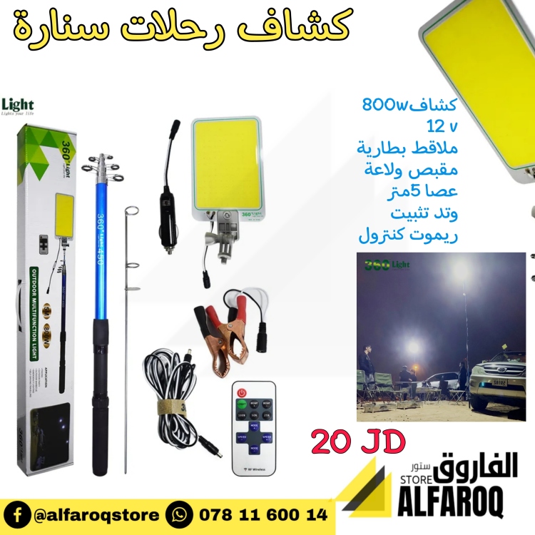 كشاف رحلات سنارة ١٢ فولت