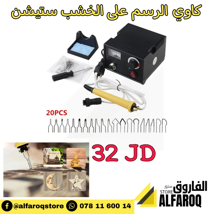 كاوي  الرسم على الخشب ستيشن