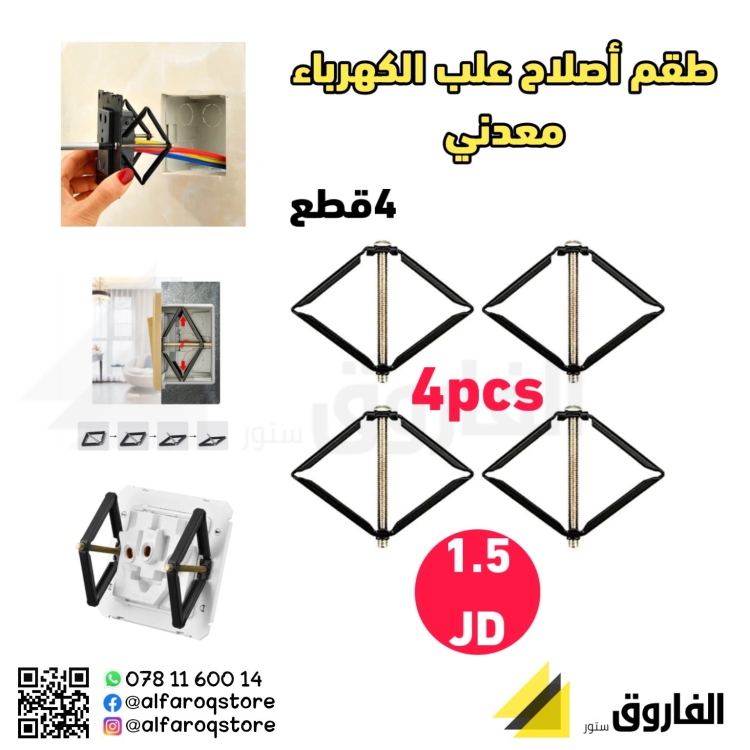 طقم إصلاح علب الكهرباء معدني 4قطع