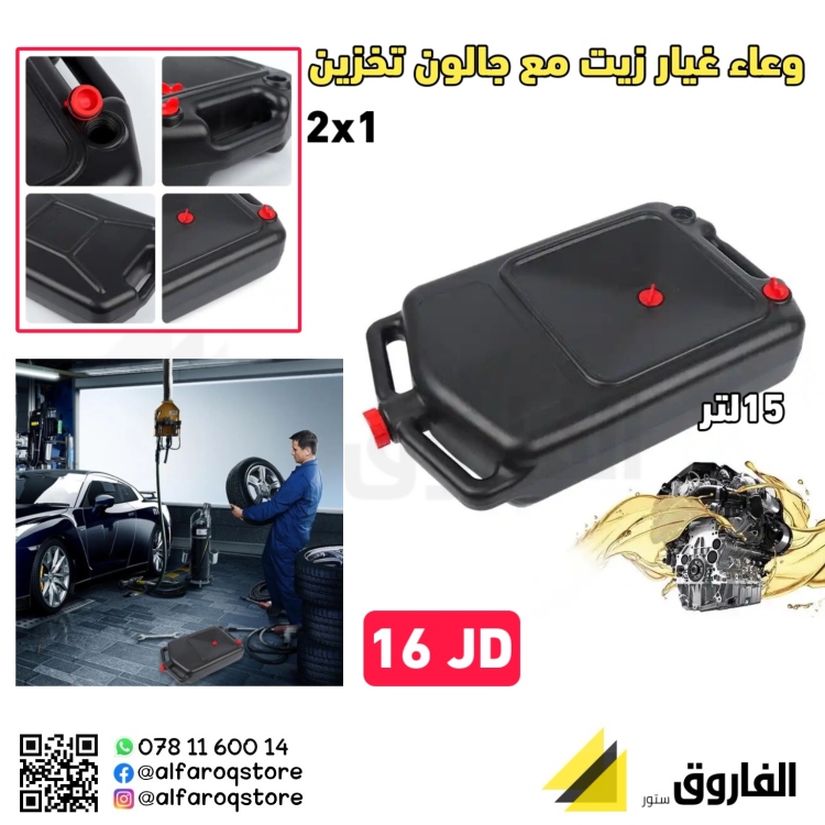 وعاء غيار زيت مع جالون 2x1