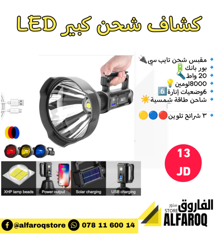 كشاف شحن كبير 