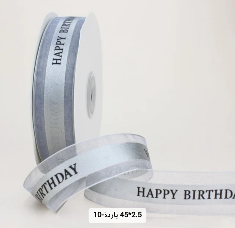 شبر عريض 2.5 سم مطبوع happy birthday  45 يارده لون رمادي 