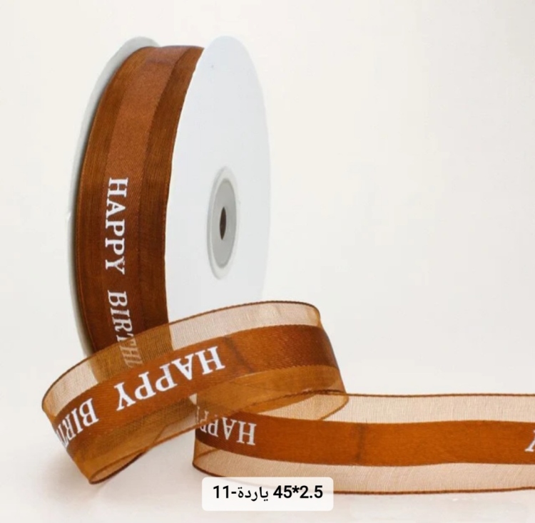 شبر عريض 2.5سم مطبوع happy birthday 45 يارده لون بني 