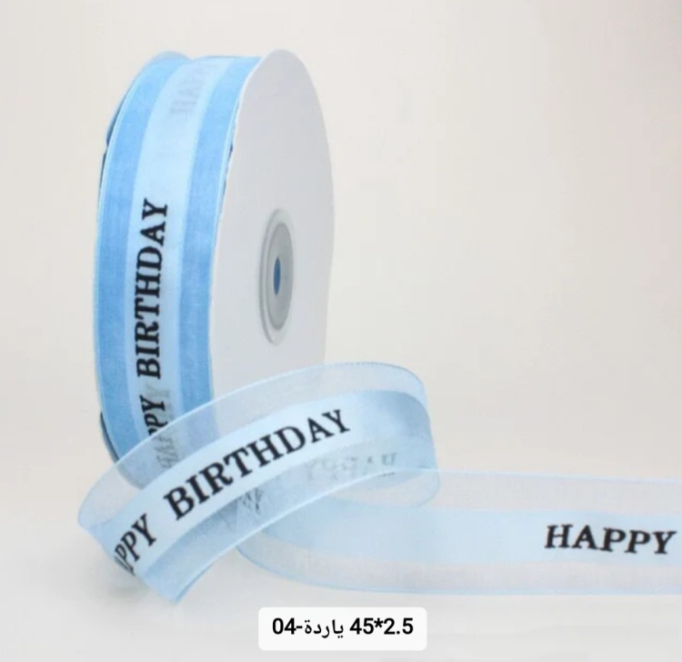 شبر عريض 2.5 سم مطبوع happy birthday  45 يارده لون ازرق فاتح