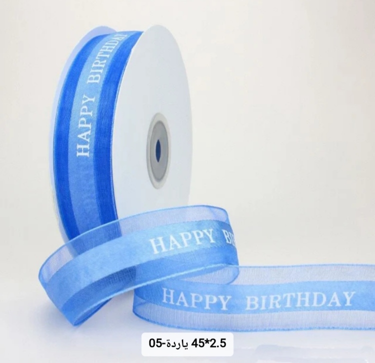 شبر عريض 2.5 سم مطبوع happy birthday  لون ازرق غامق 45 يارده 