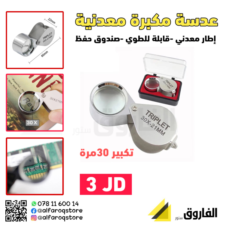 عدسة مكبرة x30 إطار معدني