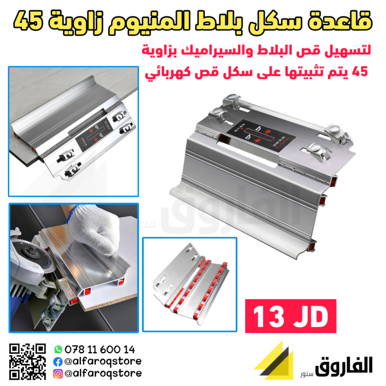 قاعدة سكل بلاط قص زاوية 45 المنيوم