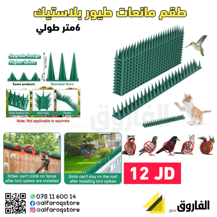 طقم مانعات الطيور بلاستيك