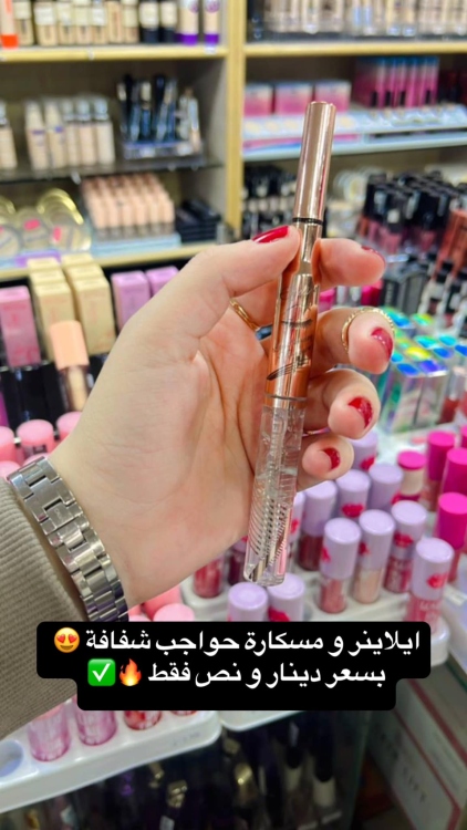 ايلاينر و مسكارة حواجب شفافة