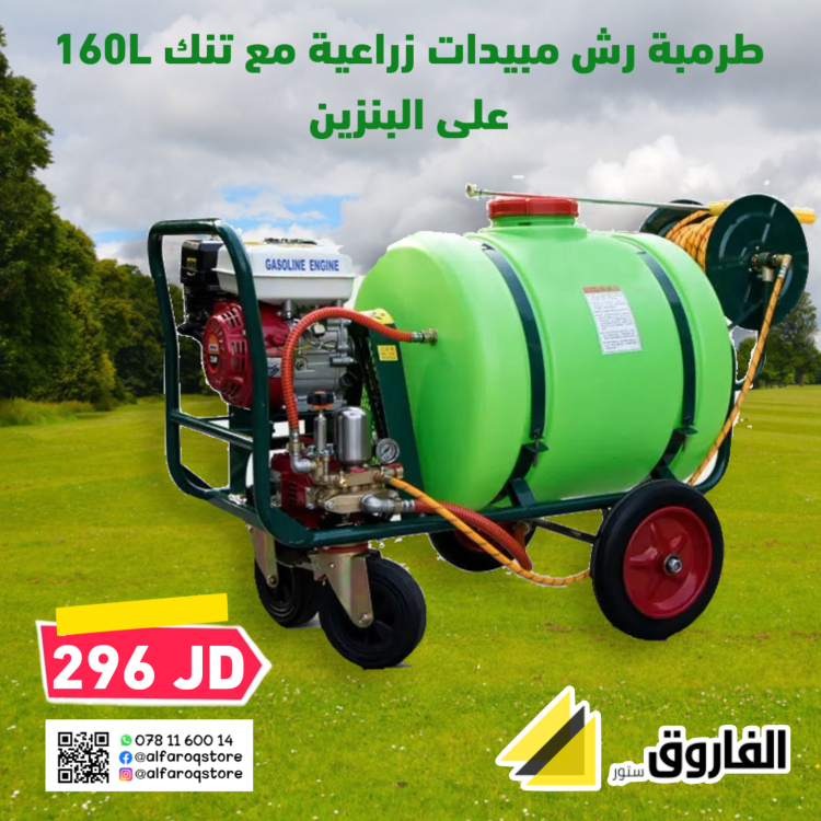 طرمبة رش مبيدات زراعية مع تنك 160لتر على البنزين