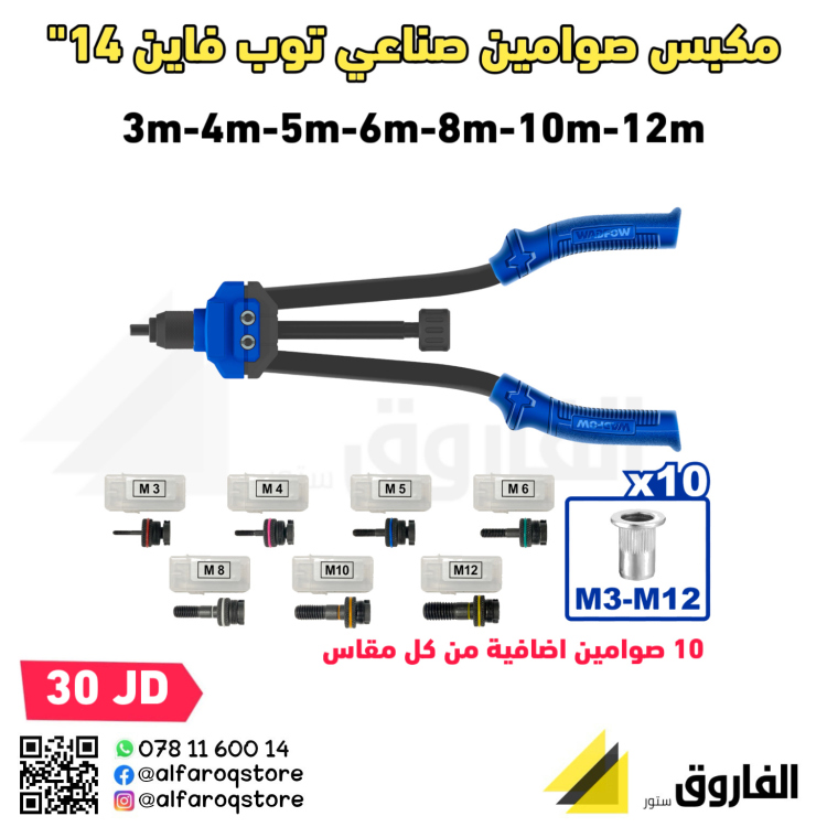 مكبس صوامين صناعي توب فاين 14"