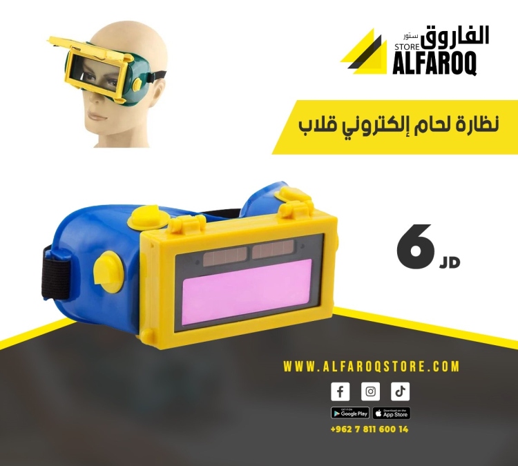 نظارة لحام الكترونية قلاب