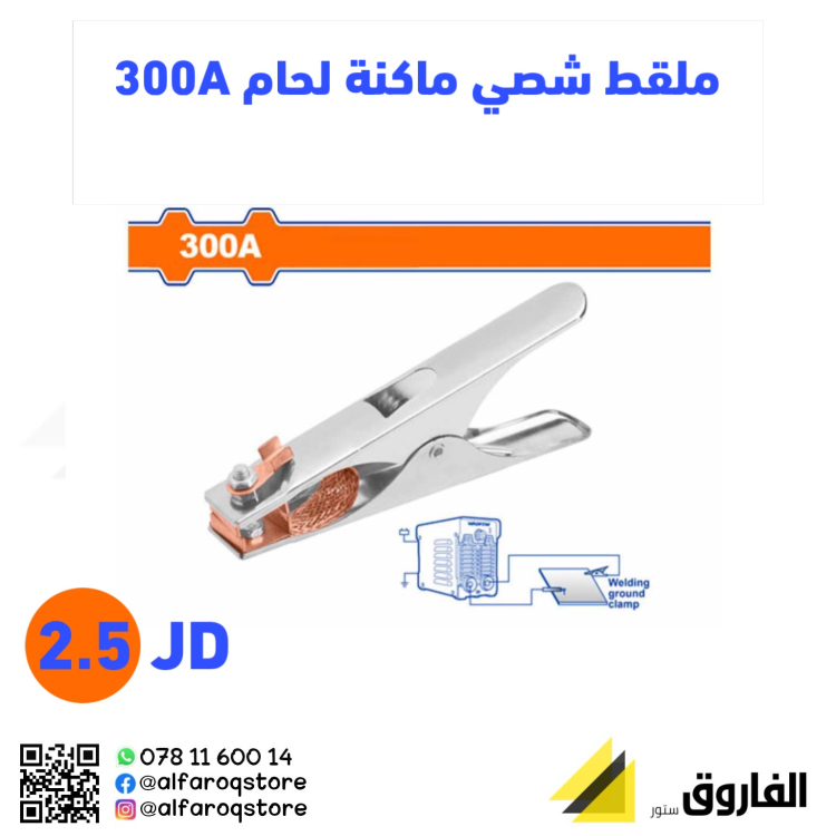 ملقط شخصي لحام 300a وادفو