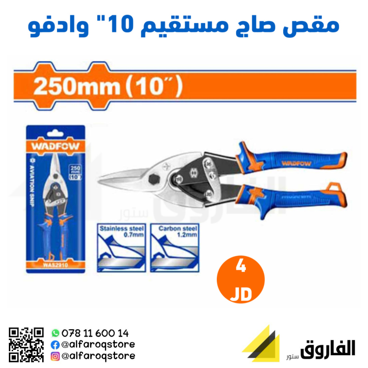 مقص صاج مستقيم 10" وادفو