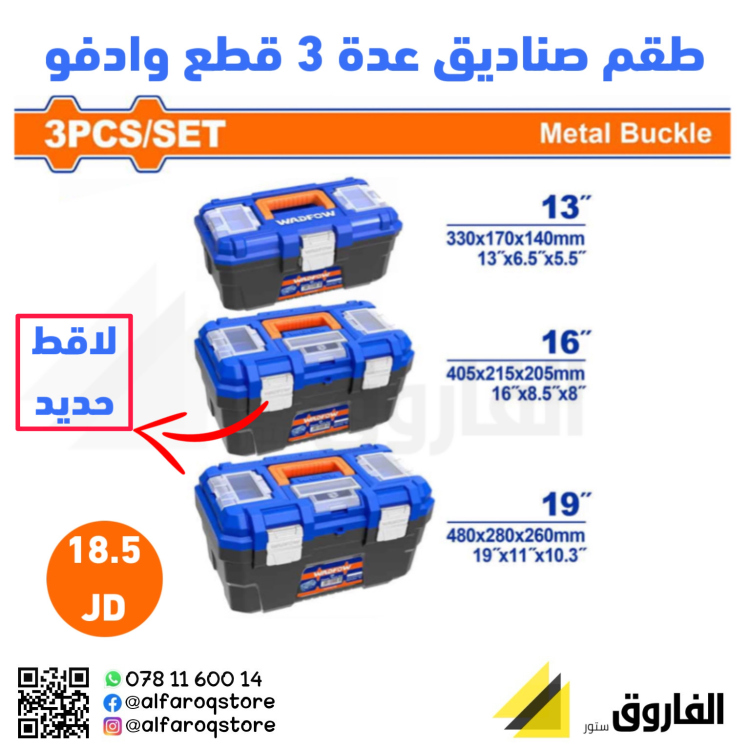 طقم صناديق عدة بلاستيك 3قطع وادفو