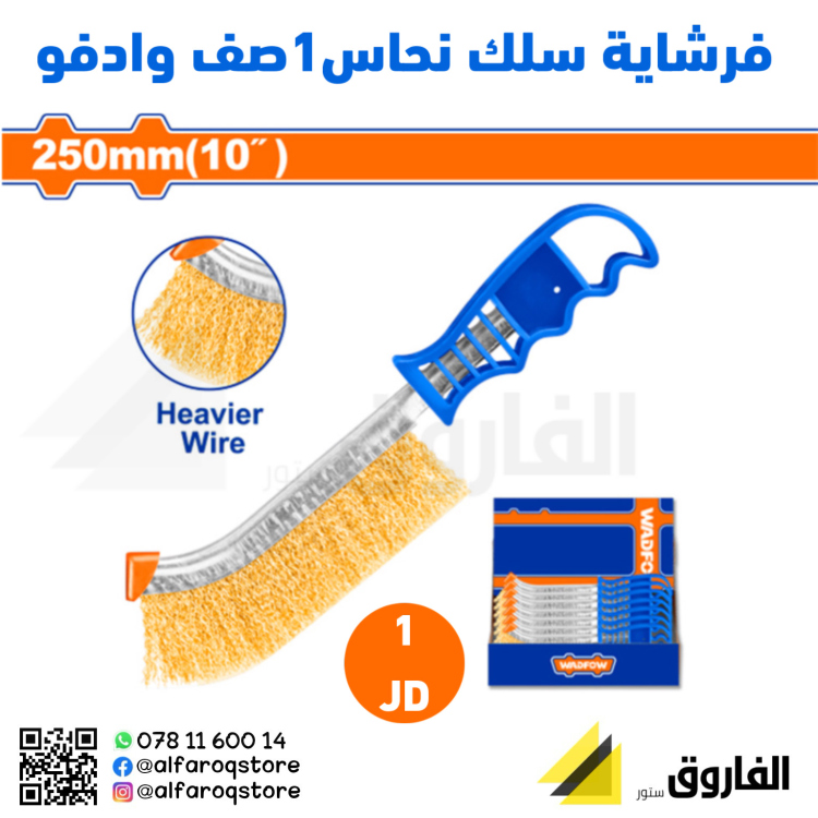 فرشاية سلك نحاس 1صف وادفو