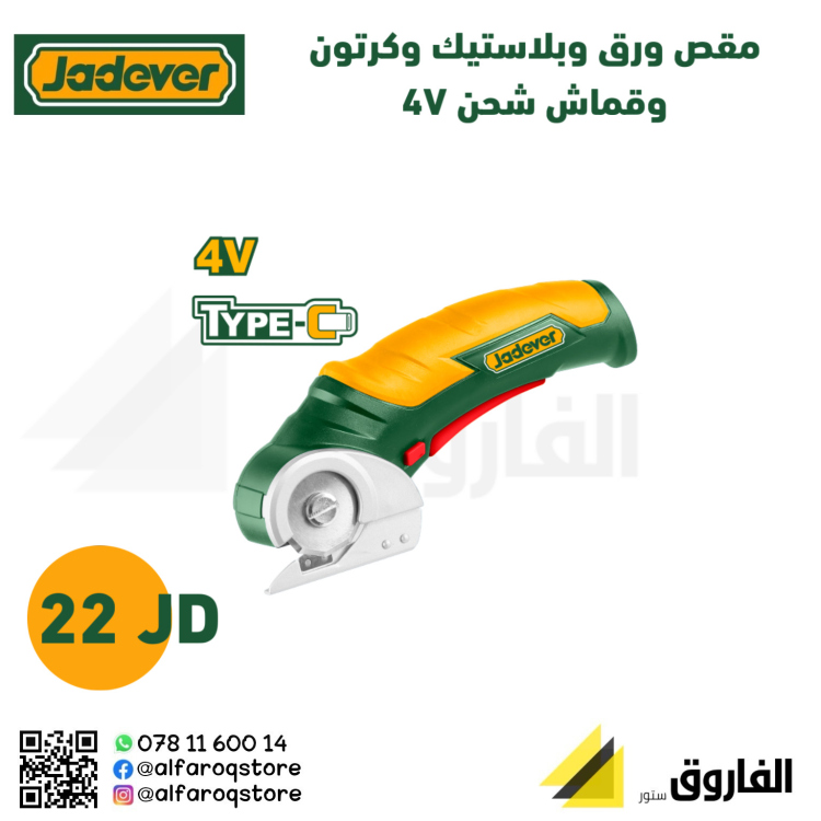 مقص كرتون ومشمع وقماش جاديفر 