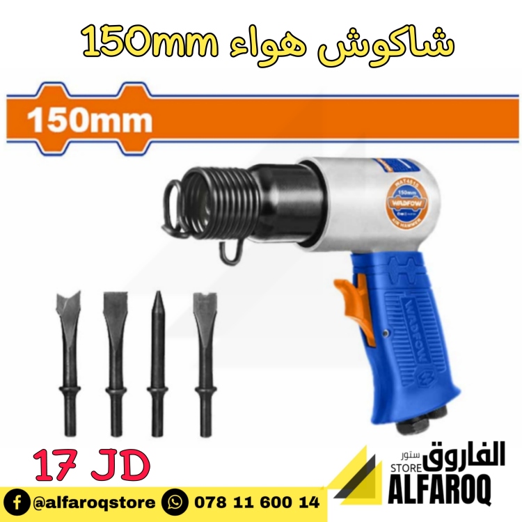 شاكوش هواء 150mm