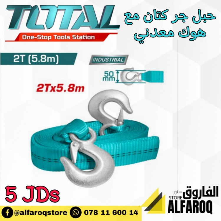 حبل جر كتان توتال 