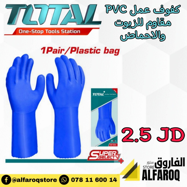 كفوف عمل مقاوم للزيوت والاحماض توتال