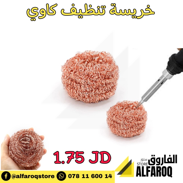 خريسة تنظيف كاوي