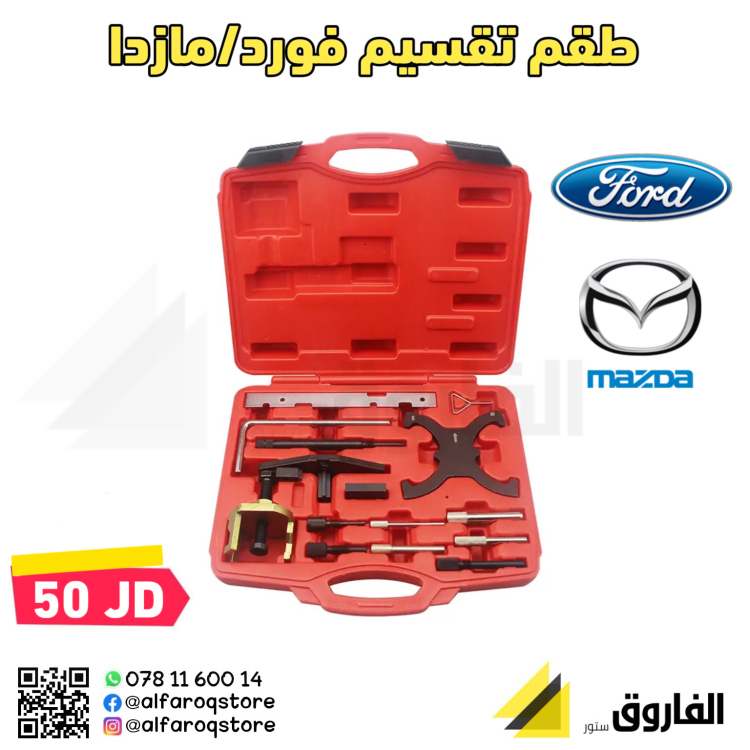 طقم  تقسيم فورد 