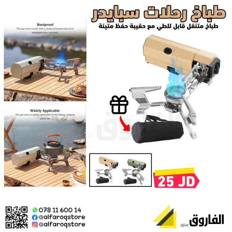 طباخ رحلات سبايدر 