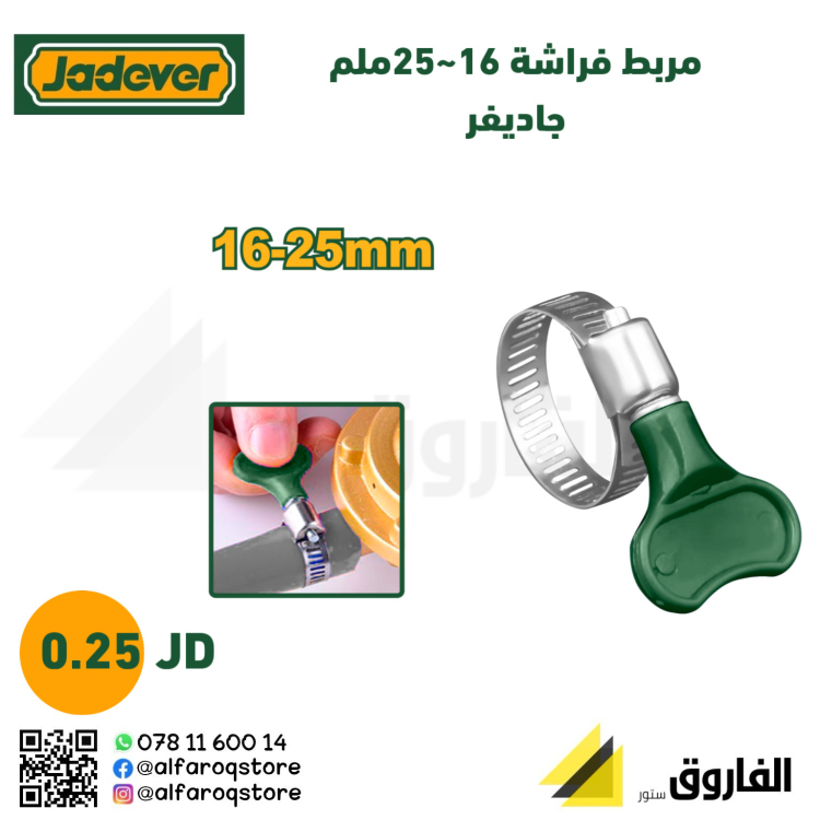 مربط بربيش يدوي فراشة 19_25ملم جاديفر