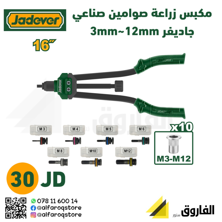 مكبس زراعة صوامين صناعي  3-12ملم جاديفر
