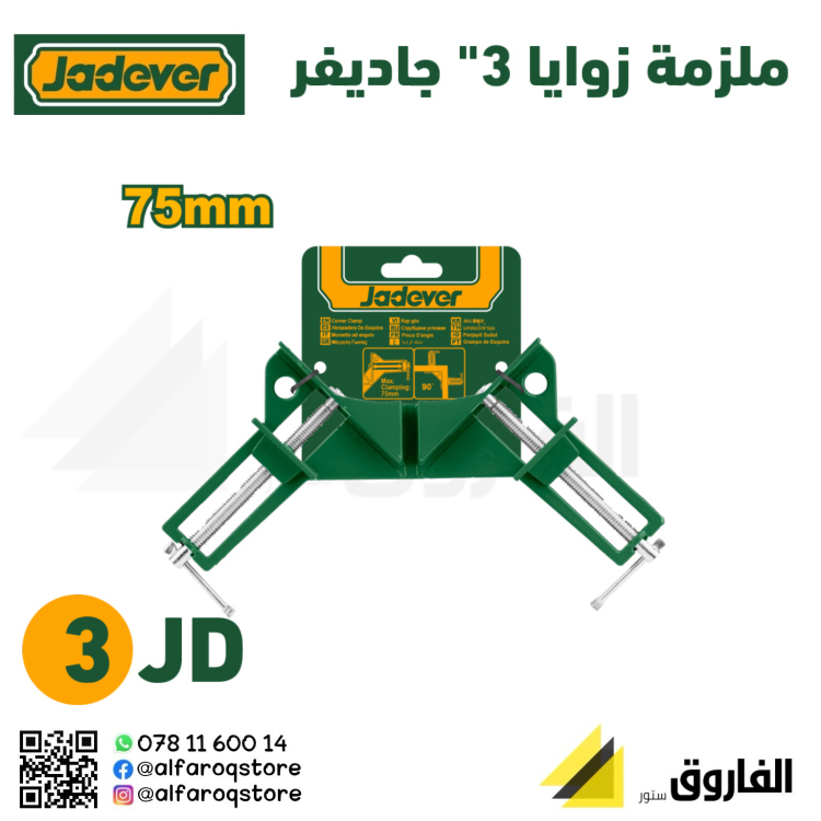 ملزمة زوايا 3" جاديفر
