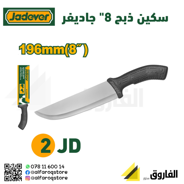 سكين ذبح 8" جاديفر