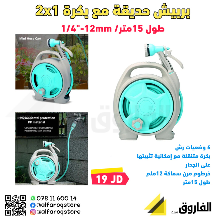 بربيش حديقة مع بكرة 2x1