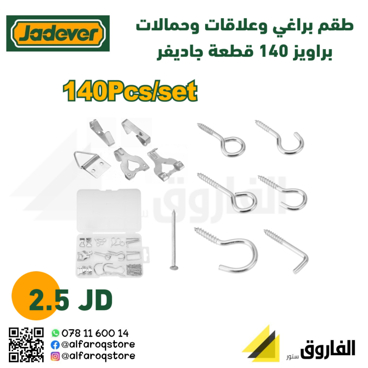 طقم براغي و علاقات  وحمالات براويز 140 قطعة جاديفر