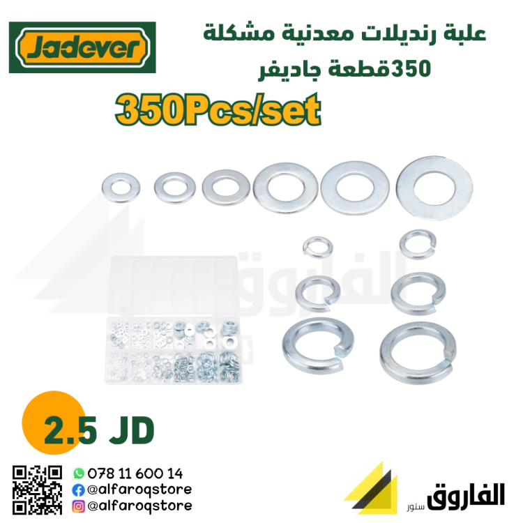 علبة رنديلات معدنية مشكلة 350قطعة جاديفر 