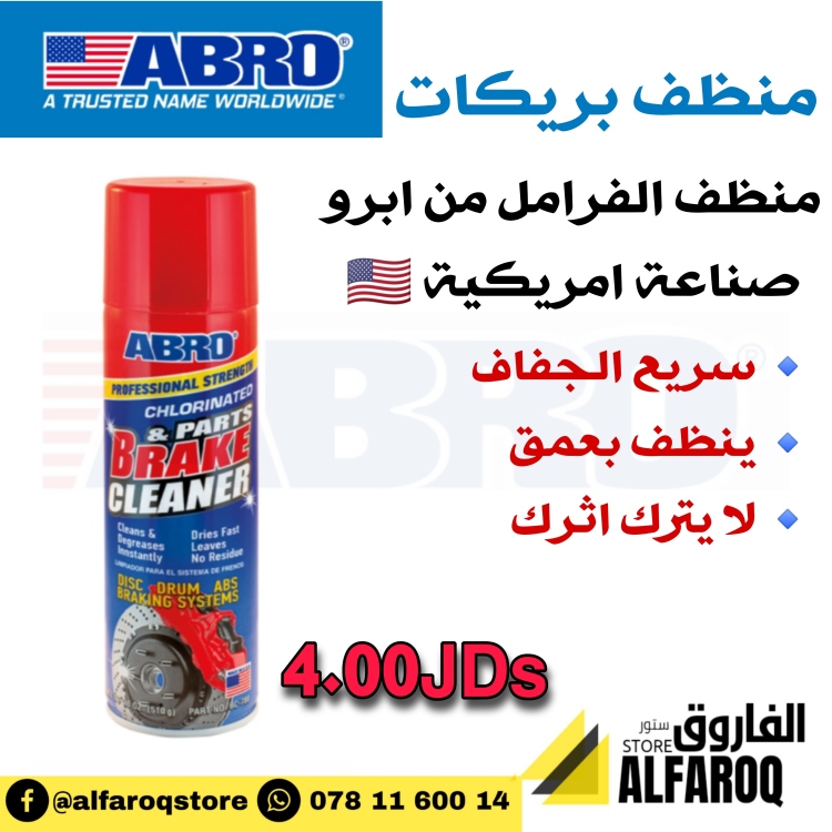 منظف بريك ابرو