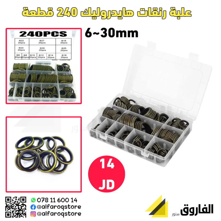 علبة رنقات هايدروليك 240 قطعة