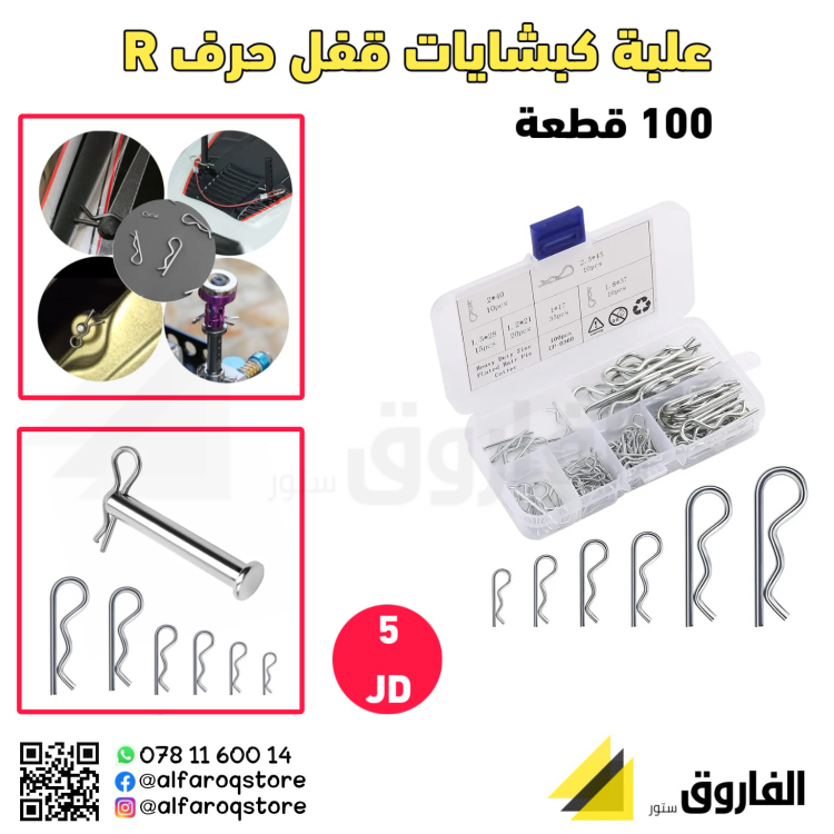 علبة كبشايات حرف R  100