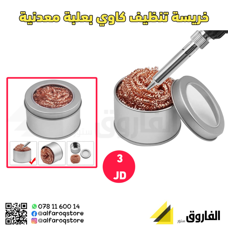 خريسة تنظيف كاوي مع علبة معدنية