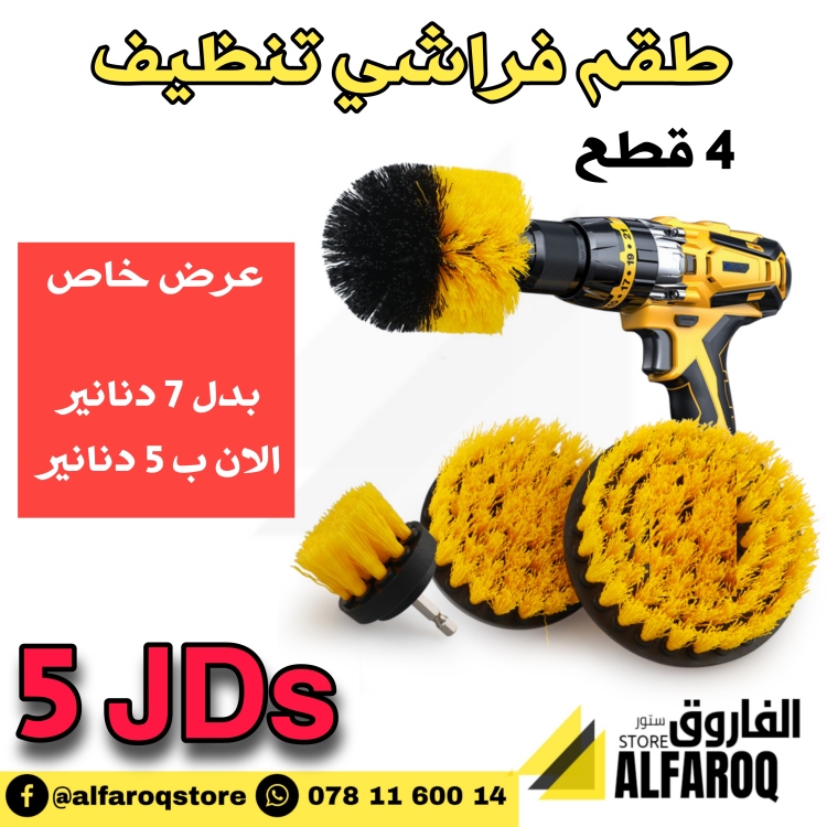 طقم فراشي تنظيف 4 قطع