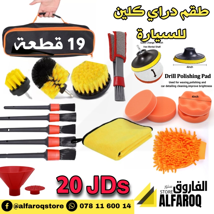طقم دراي كلين للسيارة
